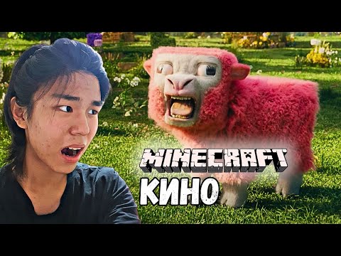 Видео: MINECRAFT КИНО ТРЕЙЛЕР - REACTION