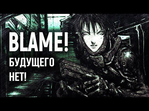 Видео: Будущее не для человека?! | Blame! | Цутому Нихэй