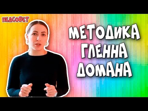 Видео: Методика Гленна Домана | Методики раннего развития ребенка