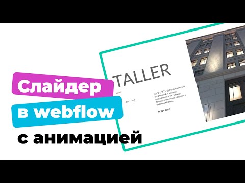 Видео: Как сделать слайдер в webflow с простой анимацией. Webflow уроки на русском