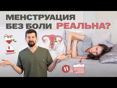 Видео: Боль во время месячных. Норма или патология?