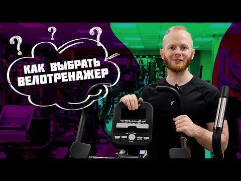 Видео: Как выбрать велотренажер и не пожалеть?