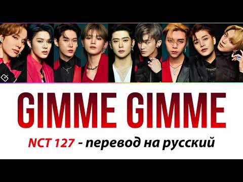 Видео: NCT 127 - Gimme Gimme ПЕРЕВОД НА РУССКИЙ (рус саб)