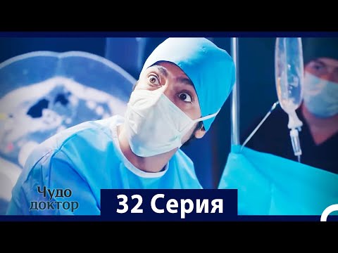 Видео: Чудо доктор 32 Серия (HD) (Русский Дубляж)