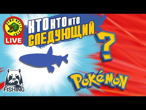 Видео: Какой следующий трофей в РР4? (Стрим - Русская рыбалка 4)