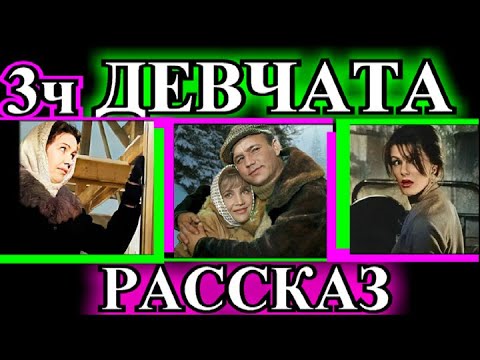 Видео: ПО ВАШИМ ЗАЯВКАМ❤️ДЕВЧАТА 3часть❤️ДУШЕВНЫЕ РАССКАЗЫ❤️@TEFI РАССКАЗЫ