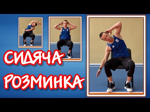 Видео: Сидяча розминка/гімнастика на стільці/фітнес за комп’ютер/фізична культура/фізкультхвилинка/human