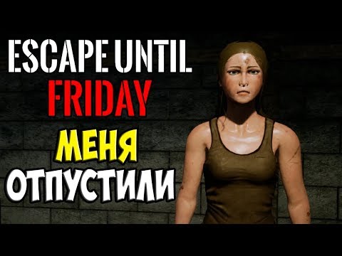 Видео: Escape until friday #6 ♠ Меня отпустили