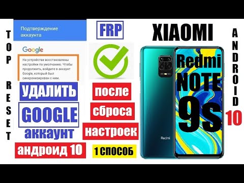 Видео: FRP Xiaomi Redmi Note 9S Удалить Гугл аккаунт после сброса настроек