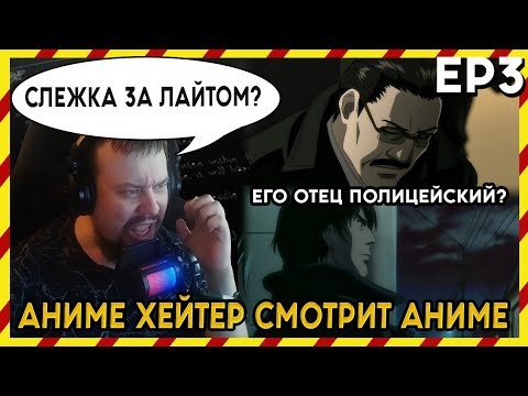 Видео: АНИМЕ ХЕЙТЕР СМОТРИТ АНИМЕ. Реакция Тетрадь смерти - 3 серия. СЛЕЖКА ЗА ЛАЙТОМ?