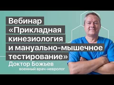 Видео: ВЕБИНАР «ПРИКЛАДНАЯ КИНЕЗИОЛОГИЯ И МАНУАЛЬНО-МЫШЕЧНОЕ ТЕСТИРОВАНИЕ» | ШКОЛА ЗДОРОВЬЯ и Доктор Божьев