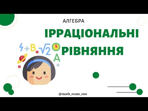 Видео: Ірраціональні рівняння
