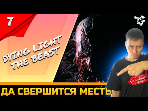 Видео: Прохождение ➡ Dying Light: The Beast #7 ➡ Да свершится месть #shorts
