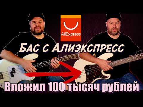 Видео: Вложил 100 000 рублей в апгрейд китайского баса с AliExpress