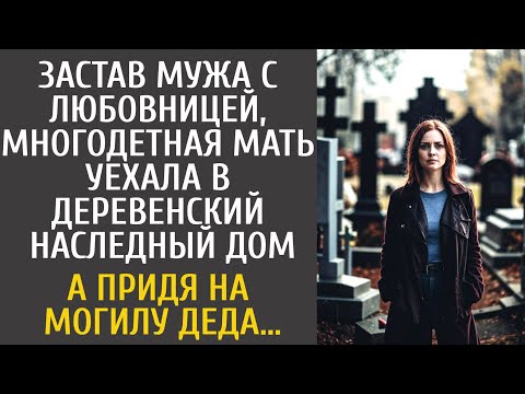 Видео: Застав мужа с любовницей, многодетная мать уехала в глушь в наследный дом… А придя на могилу деда…