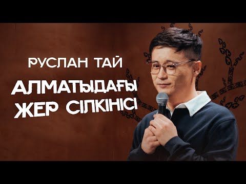 Видео: Алматыдағы жер сілкінісі, Америкадағы оқуы жайлы | Руслан Тай | ҚАЗАҚША СТЕНДАП