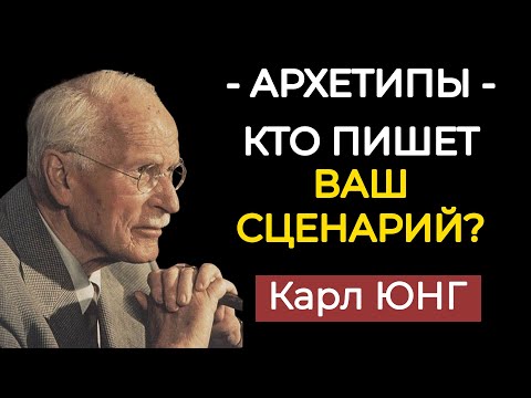 Видео: Что такое АРХЕТИПЫ? Универсальные программы вашей психики по Карлу Юнгу
