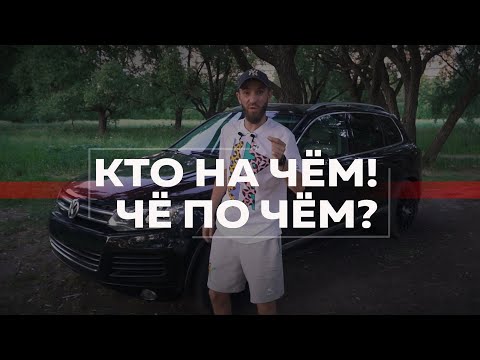 Видео: VW TOUAREG II 3.6AT | КТО НА ЧЁМ! ЧЁ ПО ЧЁМ?