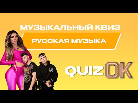 Видео: Музыкальный квиз Русская музыка | Выпуск 19