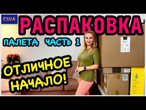 Видео: Распаковка палета/ Часть 1/ Не ожидали такого отличного начала!!! / Потерянные посылки/ США/ Флорида