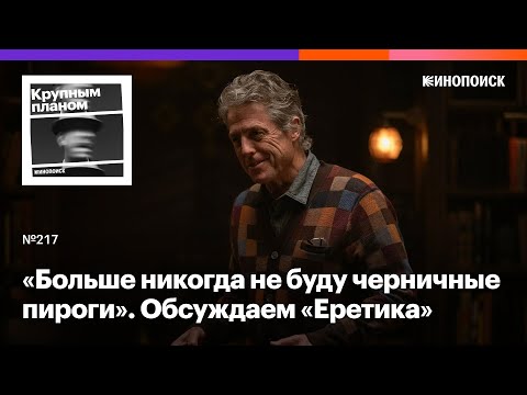Видео: «Еретик». Психологический триллер, который оставляет вопросы