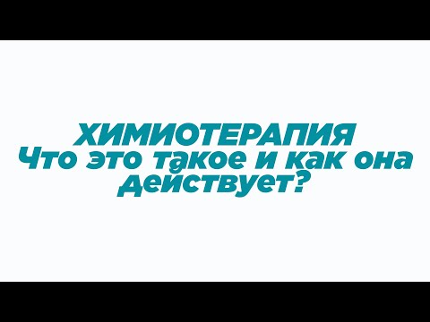 Видео: Что такое ХИМИОТЕРАПИЯ? Как она действует?