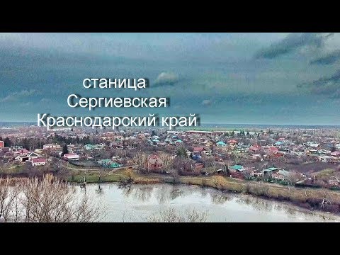 Видео: вид с высоты птичьего полёта на  станицу Сергиевская  в январе 2019 #станица