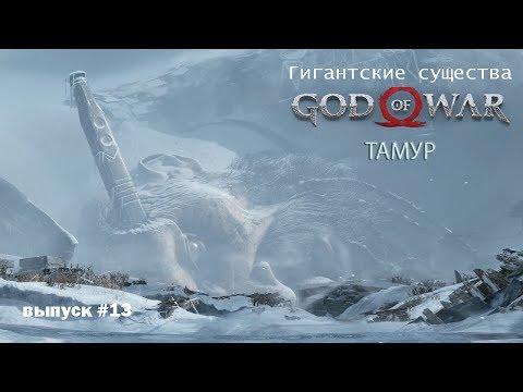 Видео: Тамур - Ледяной великан GOD OF WAR [Гигантские существа #13]