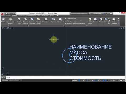 Видео: 17. Использование атрибутов (AutoCad)