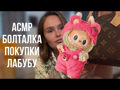 Видео: АСМР | Как понравиться ЛЮБОМУ мужчине | Болталка | Мои покупки | ЛАБУБУ