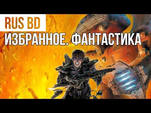 Видео: Обзор антологии комиксов: RUS BD. Фантастика. Избранное