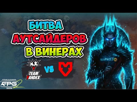 Видео: Битва АУТСАЙДЕРОВ в ВИНЕРАХ! Team Yandex vs MOUZ - FISSURE PLAYGROUND 2