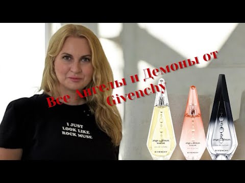 Видео: Вся линейка Ангелы и демоны от Живанши. Givenchy: Ange ou Demon, и обе версии Le secret.