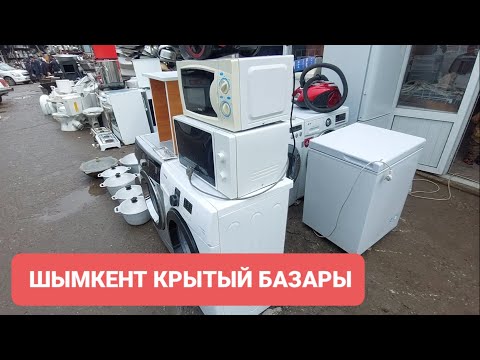 Видео: КРЫТЫЙ БАЗАР ШЫМКЕНТ 10.03.24Ж