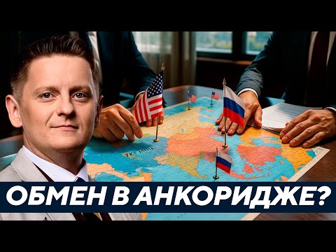 Видео: Анкоридж: обмен территориями или политический миф? - Шелест