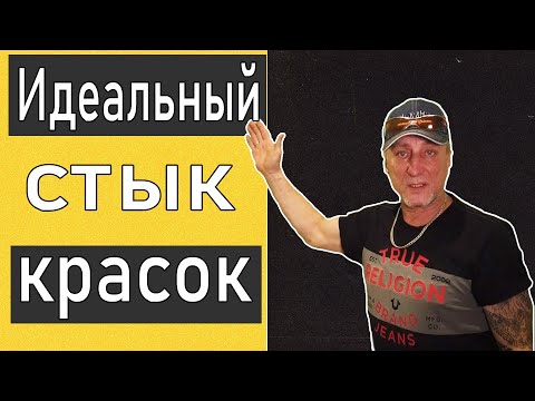 Видео: Идеальный стык двух цветов. Покраска обоев.