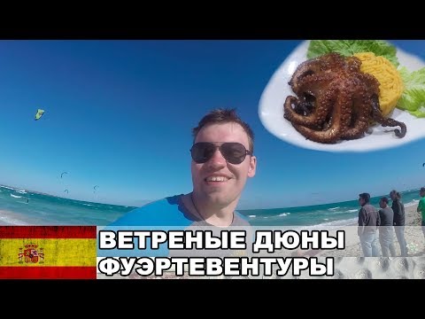 Видео: Ветреные дюны Фуэртевентуры / Корралехо / Фуэртевентура / Испания #17