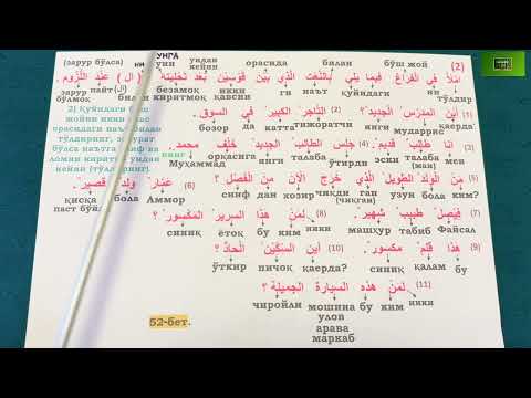 Видео: Дурус 1-китоб. 9-дарс. 4- қисм. Durus 1- kitob. 9-dars. 4- qism. 