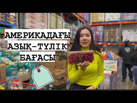 Видео: АМЕРИКАДАҒЫ АЗЫҚ-ТҮЛІКТІҢ БАҒАСЫ