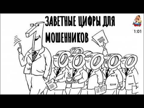 Видео: ЗАВЕТНЫЕ ЦИФРЫ ДЛЯ МОШЕННИКОВ
