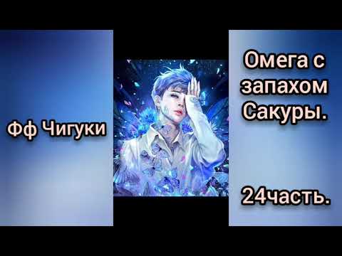 Видео: 🌸Омега с запахом Сакуры🌸24часть🌸омегаверс🌸Чигуки💖
