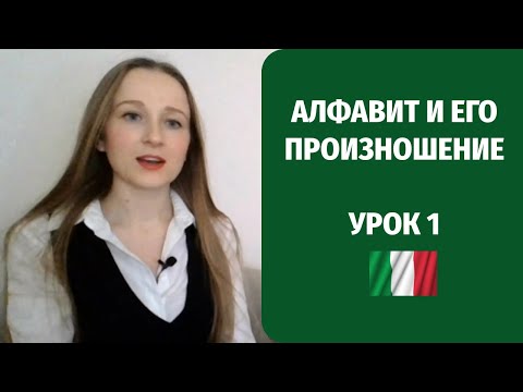Видео: Итальянский алфавит и произношение. Урок итальянского для начинающих №1