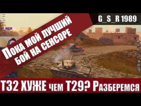 Видео: WoT Blitz - УЖАСНЫЙ танк Т32 .Так ли все ПЛОХО - World of Tanks Blitz (WoTB)