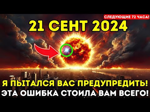 Видео: Это приближается! 21 сент 2024! Сегодня ударит полнолуние с геомагнитной бурей!