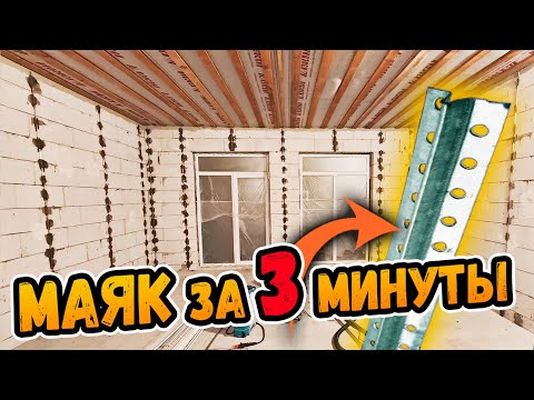 Видео: Как быстро поставить маяки и сделать 90 углы на кухне ⭕️ Справится любой!