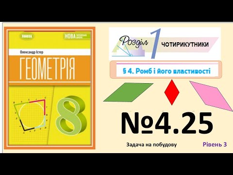 Видео: Істер Вправа 4.25 (1) Геометрія 8 НУШ-2025
