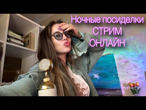 Видео: сидим дома и болтаем👍🎵🎤 шортс СТРИМ