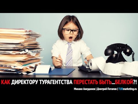 Видео: Как директору турагентства перестать быть...белкой?! о_о