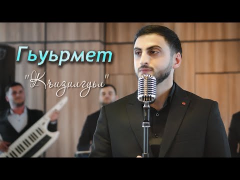 Видео: Гьуьрмет Исрафилов - Къизилгуьл | Премьера клипа 2025