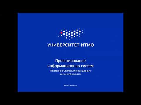Видео: Основы проектирования информационных систем, лекция 2